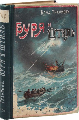 Тихонов В.А. Буря и штиль. Морские рассказы. Силой труда. Рассказ моряка В. Черникеева / С рис. худож. М.А. Андреева, Н. Энкель, В. Черникеева и др. Пг.: Изд. В.И. Губинского, [1914].